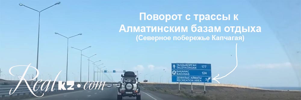 Поворот с трассы к Алматинским Базам отдыха на северном побережье Капчагая