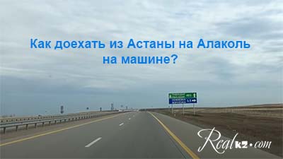 Как добраться из Астаны до курортов озера? На машине, поезде, самолете и есть другие варианты...
