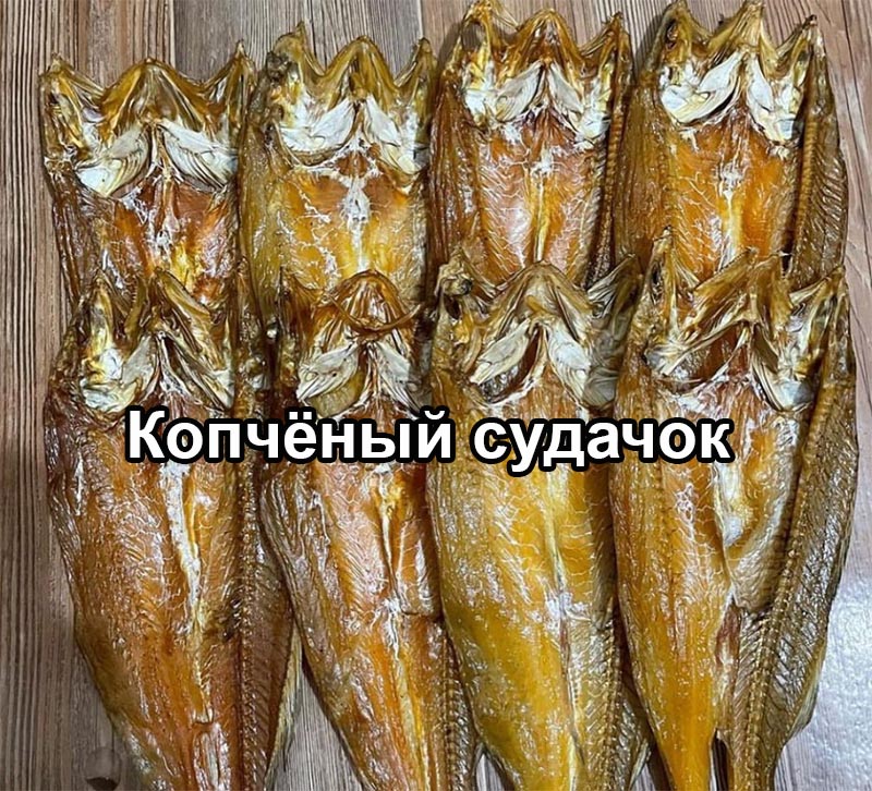 Копченые судачки
