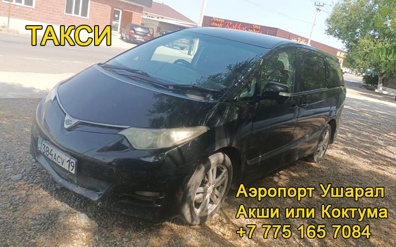 Такси Аэропорт Ушарал - Акши или Коктума