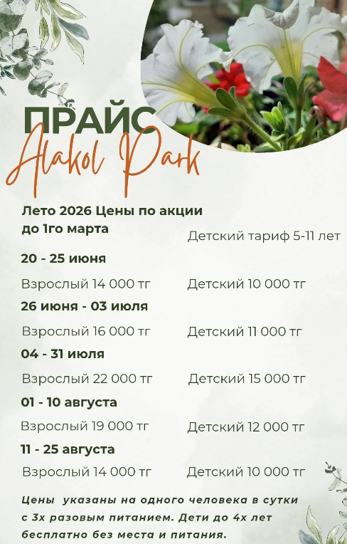 Алаколь Зона отдыха Алаколь парк Цена 2026 Контакты, Отзывы – Real-KZ.com