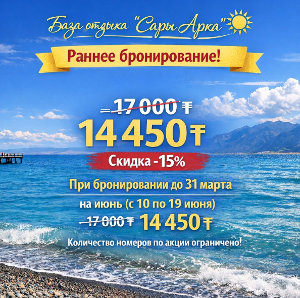 Алаколь База отдыха Сары-Арка – Real-KZ.com