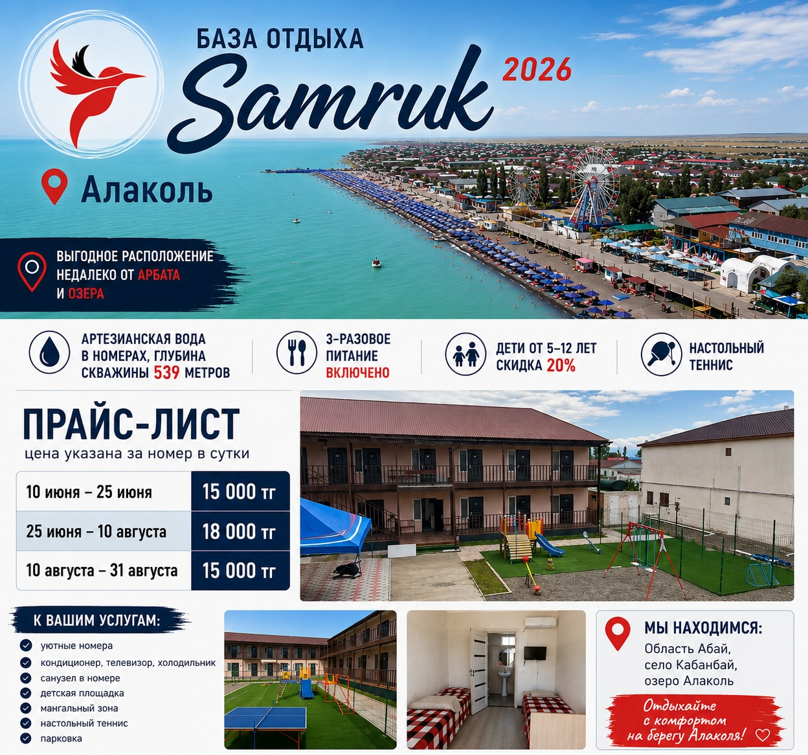 Алаколь База отдыха Samruk Цена 2026 Контакты, Отзывы – Real-KZ.com