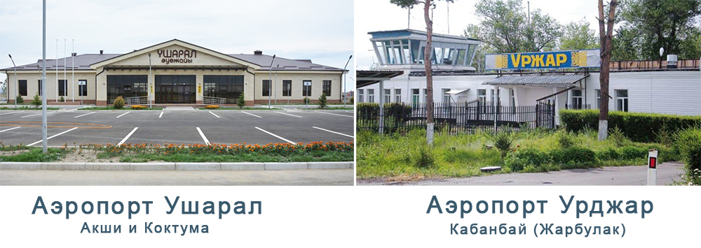 Аэропорты Ушарал и Жарбулак