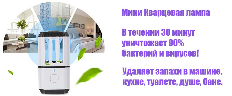 мини кварцевая лампа