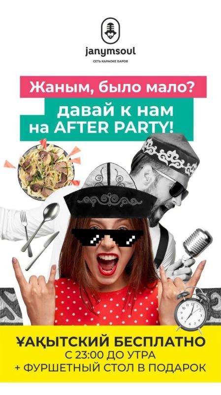 Караоке Janym Soul