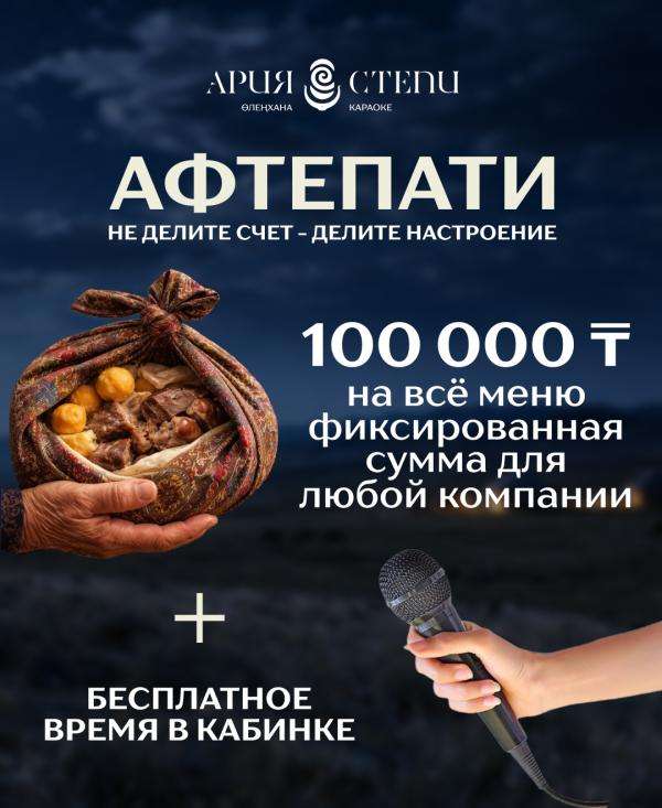 Караоке Ария Степи