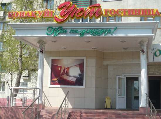 Гостиница Уют по часам