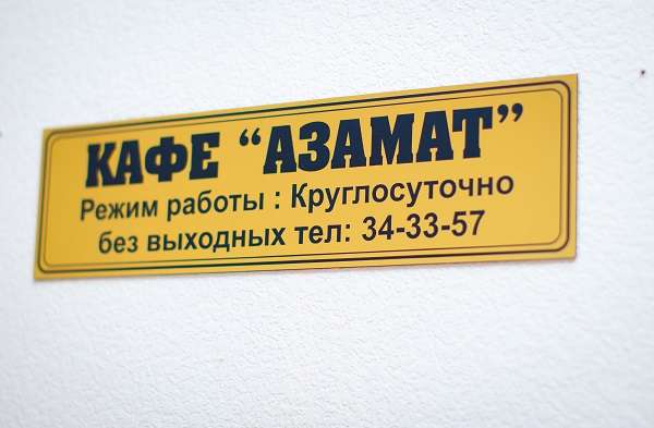 Гостиница Азамат на ночь