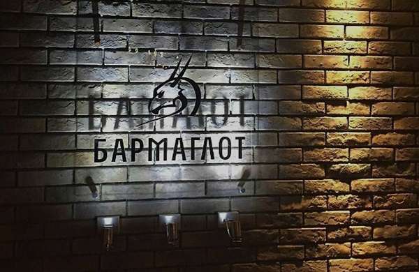 Бар Бармаглот 