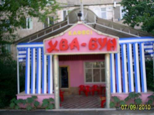 Кафе Хва - Бун