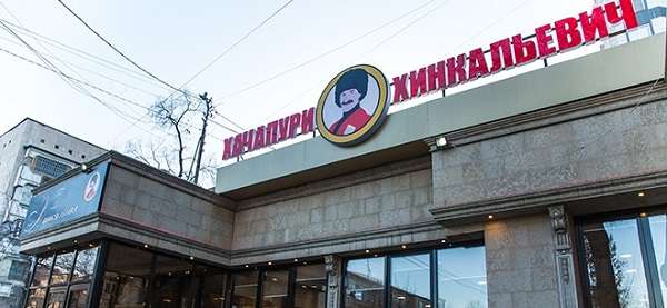 Ресторан Хачапури Хинкальевич на Достык