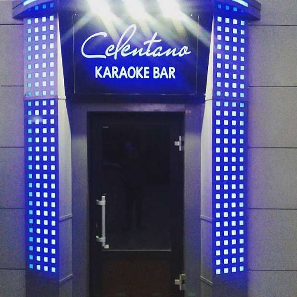 Караоке бар Celentano