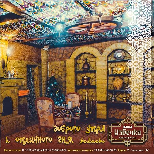 Ресторан НАША УЗБЕЧКА 