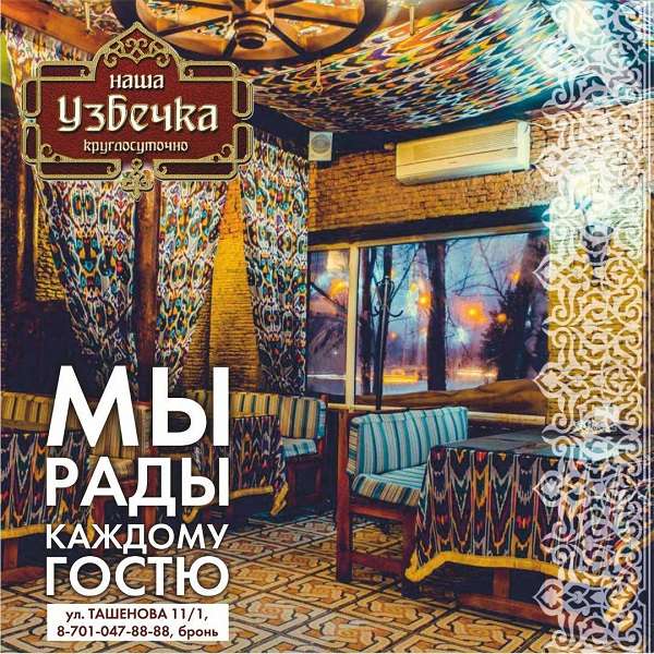 Ресторан НАША УЗБЕЧКА 