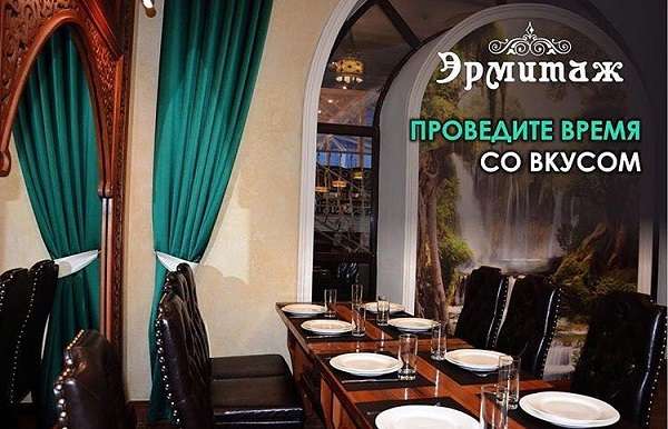 Кафе Эрмитаж 