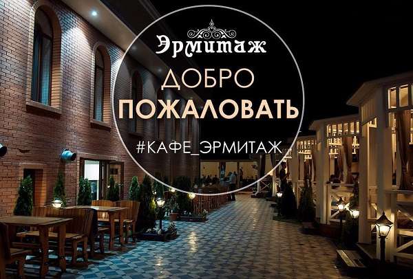 Кафе Эрмитаж 