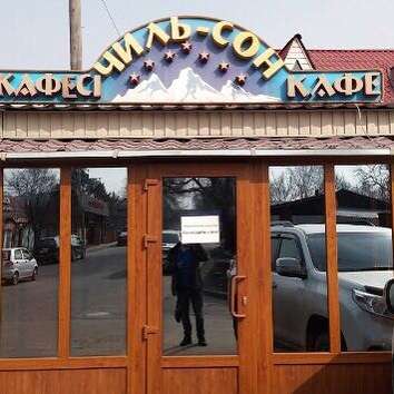 Кафе Чильсон