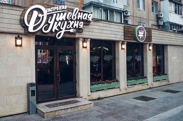 Гастропаб Душевная кухня 