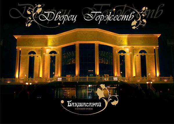 Ресторан Бакшасарай (Дом приемов)