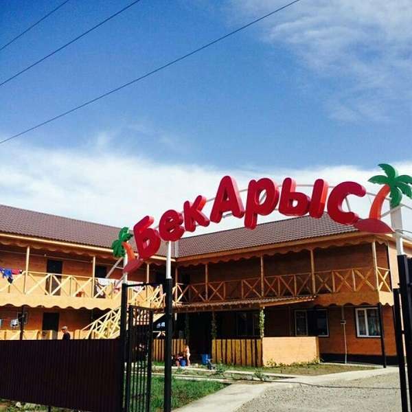 База отдыха Бек Арыс Ранее бронирование