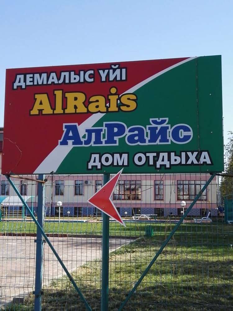 Отель AlRais