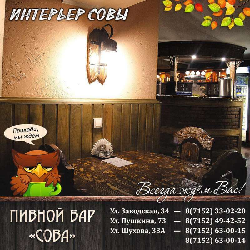 Пивной бар Сова