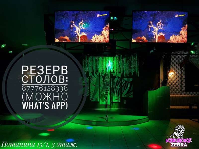 Караоке бар Zebra