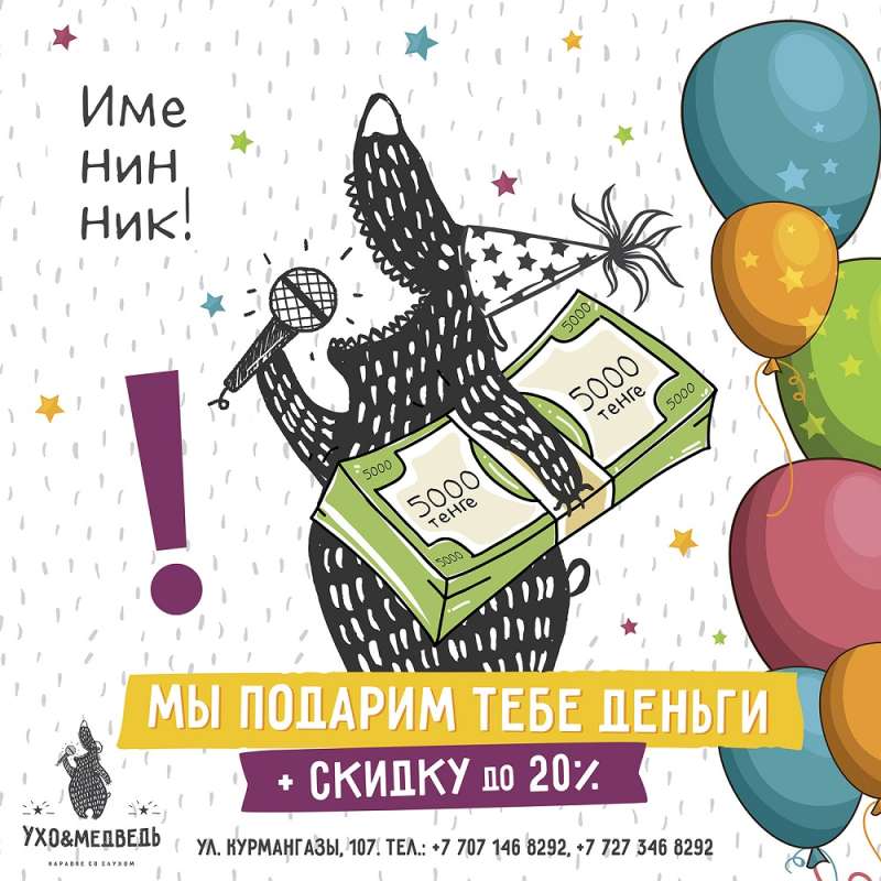 Караоке Ухо и Медведь на Курмангазы