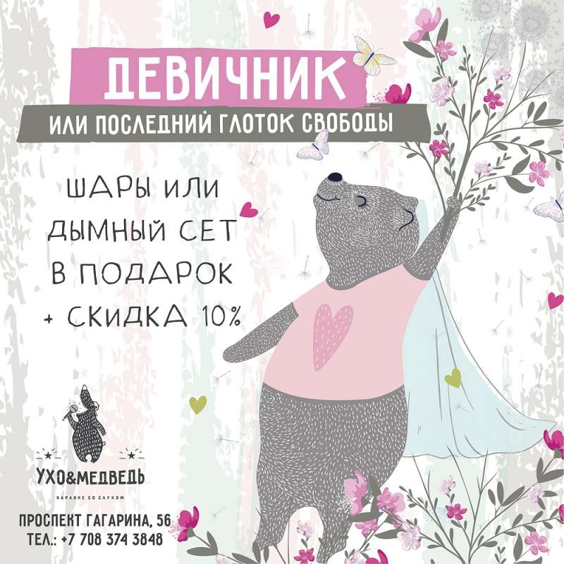 Караоке-клуб Ухо и Медведь на Гагарина