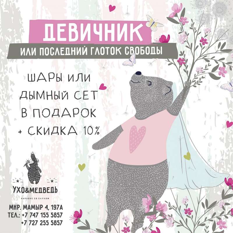 Караоке Ухо и Медведь на Саина