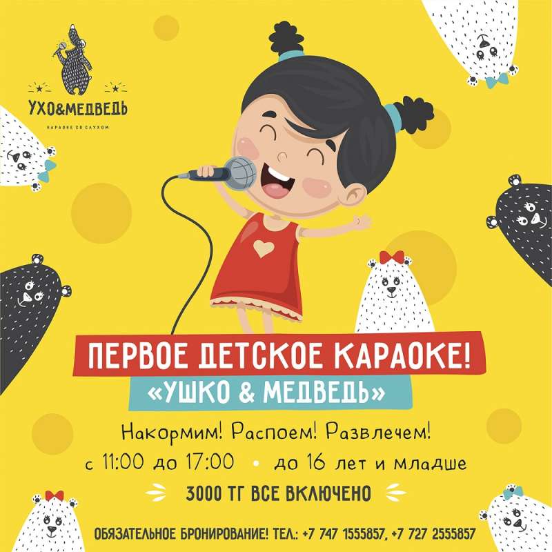 Караоке Ухо и Медведь на Саина