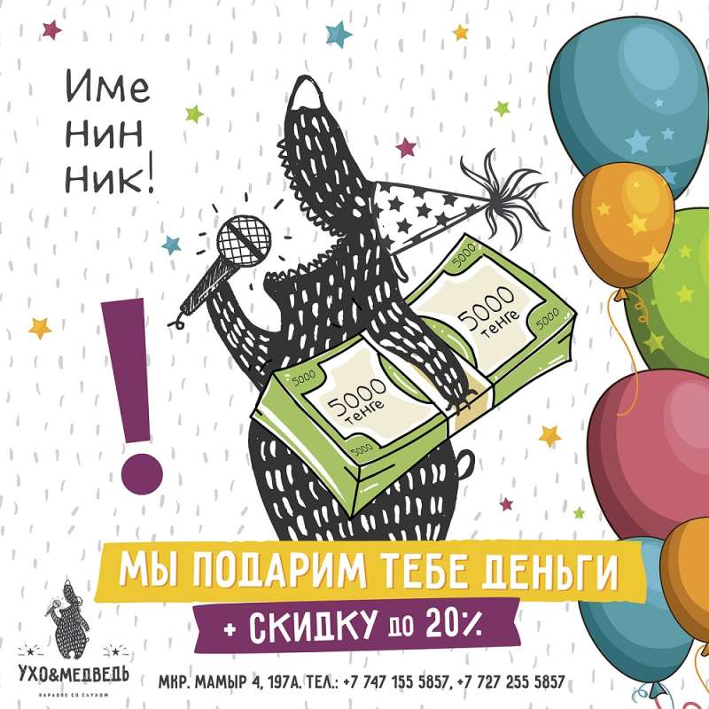 Караоке Ухо и Медведь на Саина