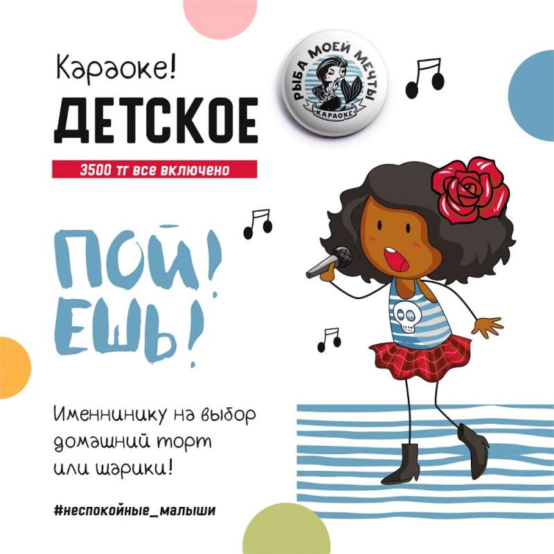 Караоке Рыба моей мечты на Сатпаева