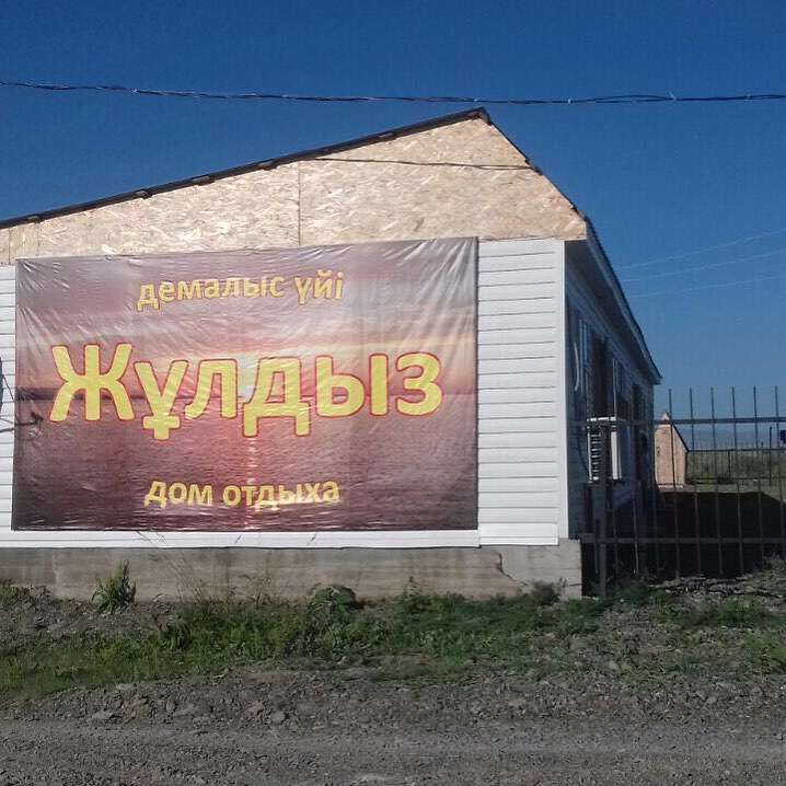 Зона отдыха Жулдыз