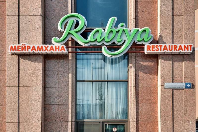 Ресторан Рабия