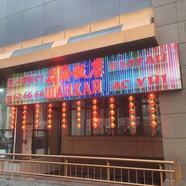 Кафе ШАНХАЙ 