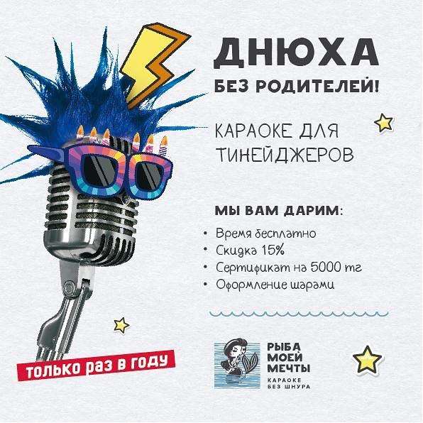 Караоке-бар Рыба моей мечты на Бейбитшилик