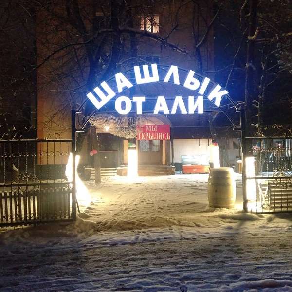 Шашлык от Али