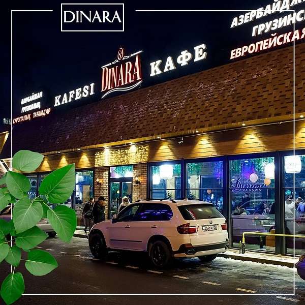 Кафе Динара