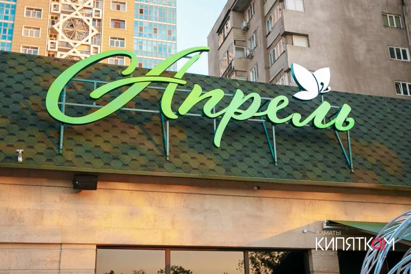 Ресторан Апрель