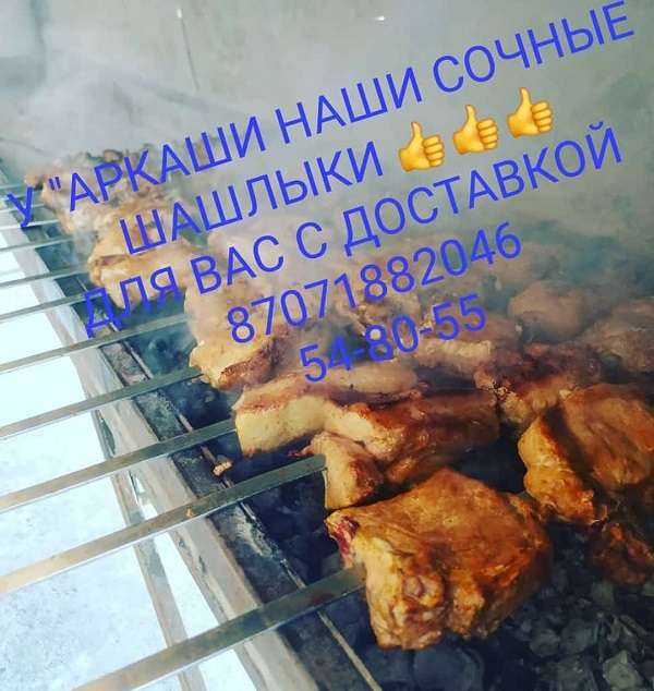 Шашлычная У Аркаши только доставка