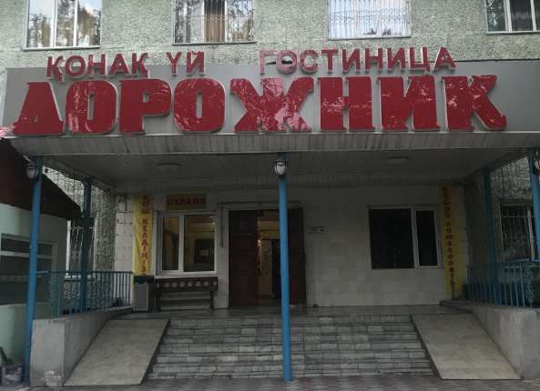 Гостиница Дорожник на день