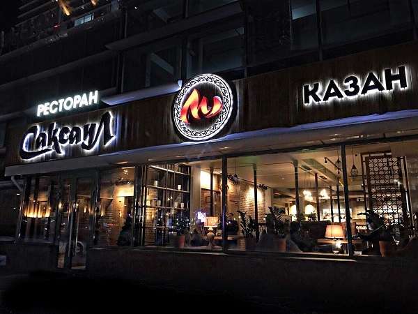 Ресторан Саксаул