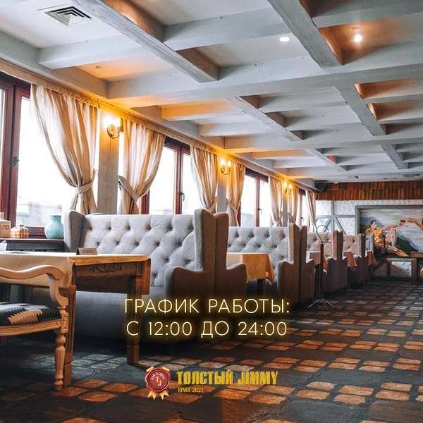 Ресторан Tolstyi Jimmy