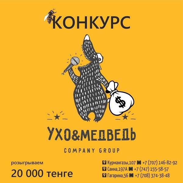 Караоке Ухо и Медведь на Курмангазы