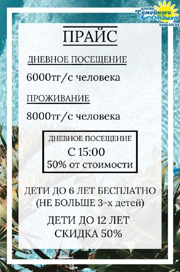 Центр Семейного Отдыха Капчик