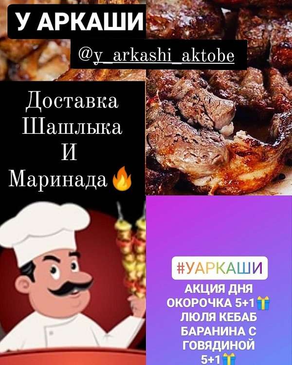 Шашлычная У Аркаши только доставка