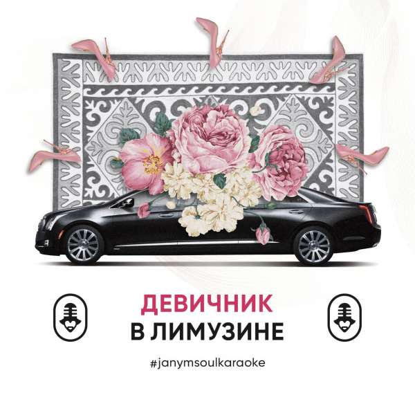 Чотқый караоке Janym Soul