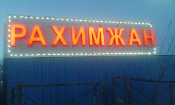 Рахимжан  